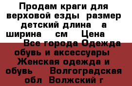 Продам краги для верховой езды  размер детский длина33,а ширина 31 см  › Цена ­ 2 000 - Все города Одежда, обувь и аксессуары » Женская одежда и обувь   . Волгоградская обл.,Волжский г.